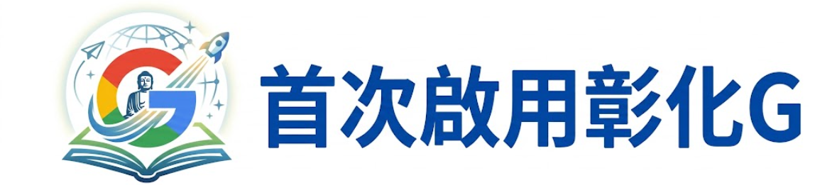 首次啟用彰化G